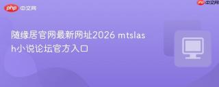 随缘居官网最新网址2026 mtslash小说论坛官方入口