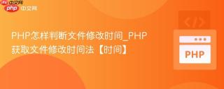 PHP怎样判断文件修改时间_PHP获取文件修改时间法【时间】