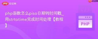 php函数怎么piso日期转时间戳_用strtotime完成时间处理【教程】