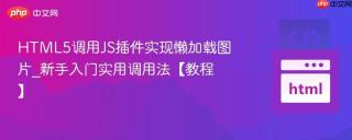 HTML5调用JS插件实现懒加载图片_新手入门实用调用法【教程】