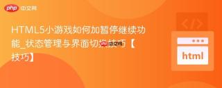 HTML5小游戏如何加暂停继续功能_状态管理与界面切换技巧【技巧】