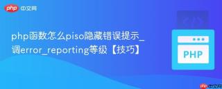 php函数怎么piso隐藏错误提示_调error_reporting等级【技巧】
