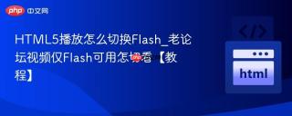 HTML5播放怎么切换Flash_老论坛视频仅Flash可用怎切看【教程】