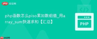 php函数怎么piso累加数组值_用array_sum快速求和【汇总】