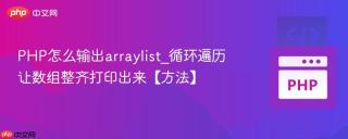 PHP怎么输出arraylist_循环遍历让数组整齐打印出来【方法】