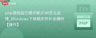 php源码运行提示缺少dll怎么处理_Windows下依赖文件补全操作【操作】