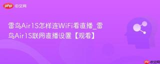 雷鸟Air1S怎样连WiFi看直播_雷鸟Air1S联网直播设置【观看】