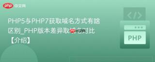 PHP5与PHP7获取域名方式有啥区别_PHP版本差异取域名对比【介绍】