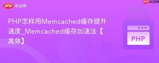 PHP怎样用Memcached缓存提升速度_Memcached缓存加速法【高效】