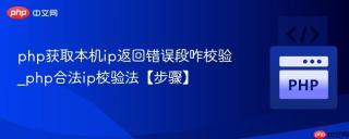 php获取本机ip返回错误段咋校验_php合法ip校验法【步骤】