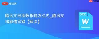 腾讯文档函数报错怎么办_腾讯文档排错思路【解决】