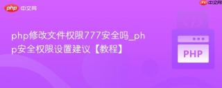 php修改文件权限777安全吗_php安全权限设置建议【教程】