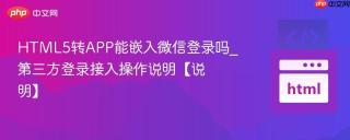 HTML5转APP能嵌入微信登录吗_第三方登录接入操作说明【说明】