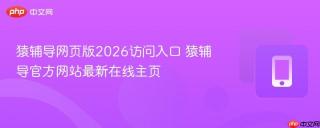 猿辅导网页版2026访问入口 猿辅导官方网站最新在线主页