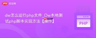 dw怎么运行php文件_Dw本地测试php脚本实现方法【操作】