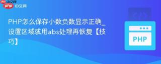 PHP怎么保存小数负数显示正确_设置区域或用abs处理再恢复【技巧】
