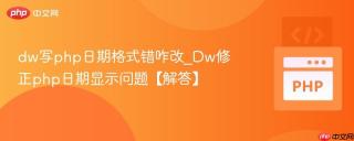 dw写php日期格式错咋改_Dw修正php日期显示问题【解答】