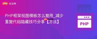 PHP框架视图模板怎么复用_减少重复代码隐藏技巧分享【方法】