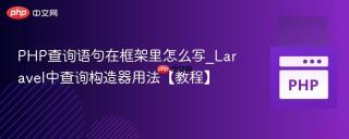 PHP查询语句在框架里怎么写_Laravel中查询构造器用法【教程】