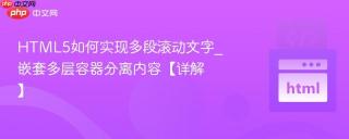 HTML5如何实现多段滚动文字_嵌套多层容器分离内容【详解】