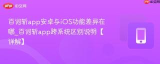 百词斩app安卓与iOS功能差异在哪_百词斩app跨系统区别说明【详解】