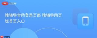 猿辅导官网登录页面 猿辅导网页版首页入口
