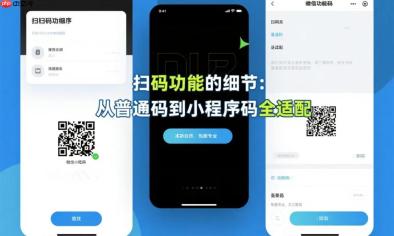 扫码功能的细节,从普通码到小程序码全适配