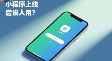 小程序上线后没人用,可能你第一步就错了!