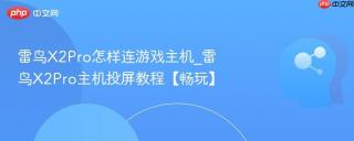 雷鸟X2Pro怎样连游戏主机_雷鸟X2Pro主机投屏教程【畅玩】
