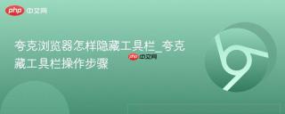 夸克浏览器怎样隐藏工具栏_夸克藏工具栏操作步骤