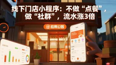 线下门店小程序:不做点餐,做社群,流水涨3倍!