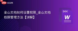 金山文档如何设置权限_金山文档权限管理方法【详解】