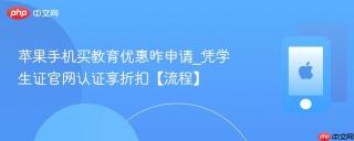 苹果手机买教育优惠咋申请_凭学生证官网认证享折扣【流程】