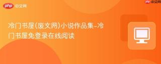 冷门书屋(废文网)小说作品集-冷门书屋免登录在线阅读