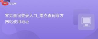 零克查词登录入口_零克查词官方网站使用地址