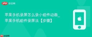 苹果手机录屏怎么录小组件动画_苹果手机组件录屏法【步骤】