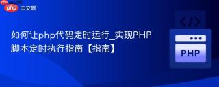 如何让php代码定时运行_实现PHP脚本定时执行指南【指南】