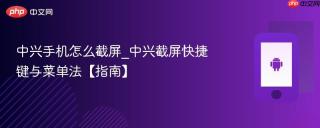中兴手机怎么截屏_中兴截屏快捷键与菜单法【指南】