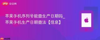 苹果手机序列号能查生产日期吗_苹果手机生产日期查法【信息】