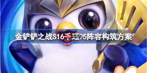 金铲铲之战S16千珏95阵容怎么构筑-金铲铲之战S16千珏95阵容构筑方案
