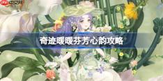 奇迹暖暖芬芳心韵攻略-奇迹暖暖芬芳心韵过关攻略