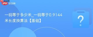一码等于多少米_一码等于0.9144米长度换算法【基础】