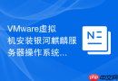 VMware虚拟机安装银河麒麟服务器操作系统V11超详细步骤