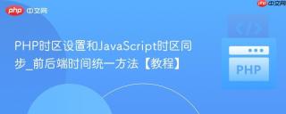PHP时区设置和JavaScript时区同步_前后端时间统一方法【教程】