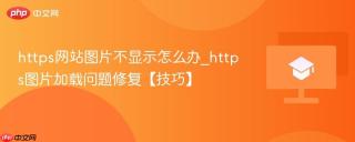 https网站图片不显示怎么办_https图片加载问题修复【技巧】