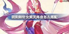阴阳师针女阵容怎么搭配-阴阳师针女契灵阵容搭配攻略11月