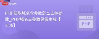PHP获取域名含参数怎么去掉参数_PHP域名去参数保留主域【方法】
