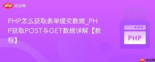 PHP怎么获取表单提交数据_PHP获取POST与GET数据详解【教程】
