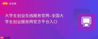 大学生创业在线服务官网-全国大学生创业服务网官方平台入口