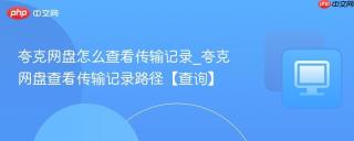 夸克网盘怎么查看传输记录_夸克网盘查看传输记录路径【查询】